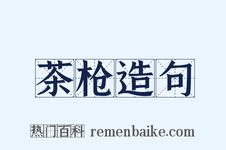 茶枪造句是什么意思的图片